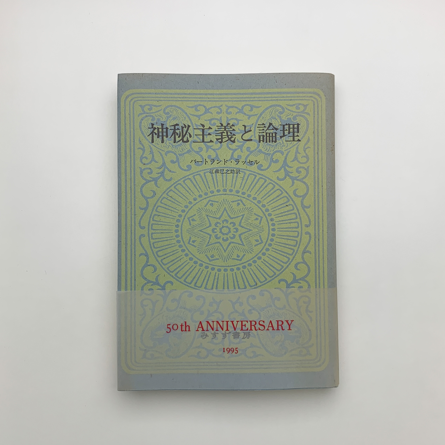 【中古】 神秘主義と論理 〔２００８年〕新/みすず書房/バートランド・ラッセル 神秘主義と論理(バートランド・ラッセル) / 古本、中古本、古