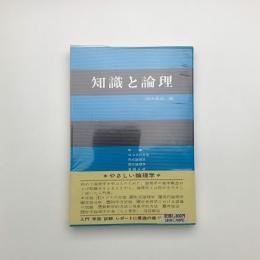 知識と論理