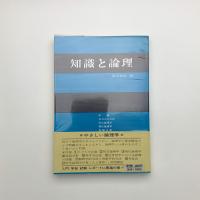 知識と論理