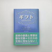 ギフト エロスの交易