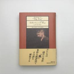 D.H.ロレンス「狐」とテクスト