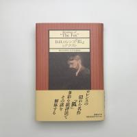 D.H.ロレンス「狐」とテクスト