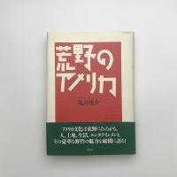 荒野のアメリカ