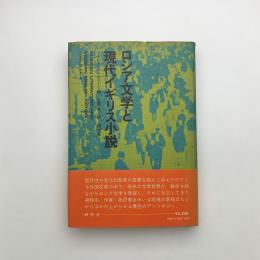 ロシア文学と現代イギリス小説