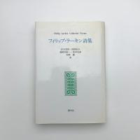 フィリップ・ラーキン詩集