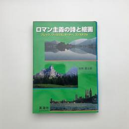 ロマン主義の詩と絵画 ブレイク、ワーズワス、ターナー、コンスタブル