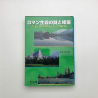 ロマン主義の詩と絵画 ブレイク、ワーズワス、ターナー、コンスタブル