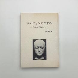 ヴィジョンのひずみ ブレイクの「四人のゾア」