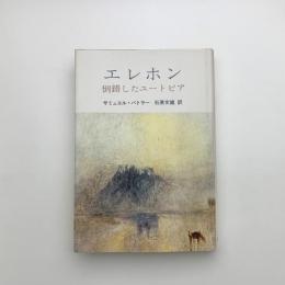 エレホン 倒錯したユートピア