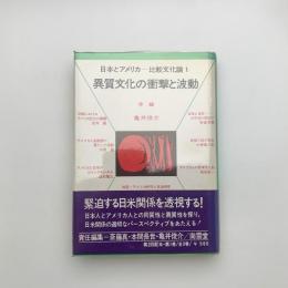 異質文化の衝撃と波動