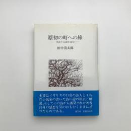 原初の町への旅 英詩十五篇を読む