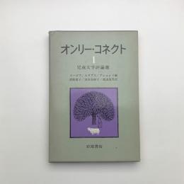 オンリー・コネクトⅠ