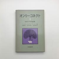 オンリー・コネクトⅠ