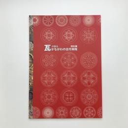 瓦が語る かながわの古代寺院