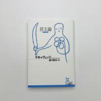 君主論