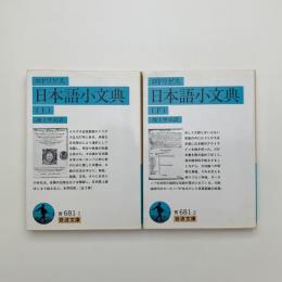 日本語小文典 上下