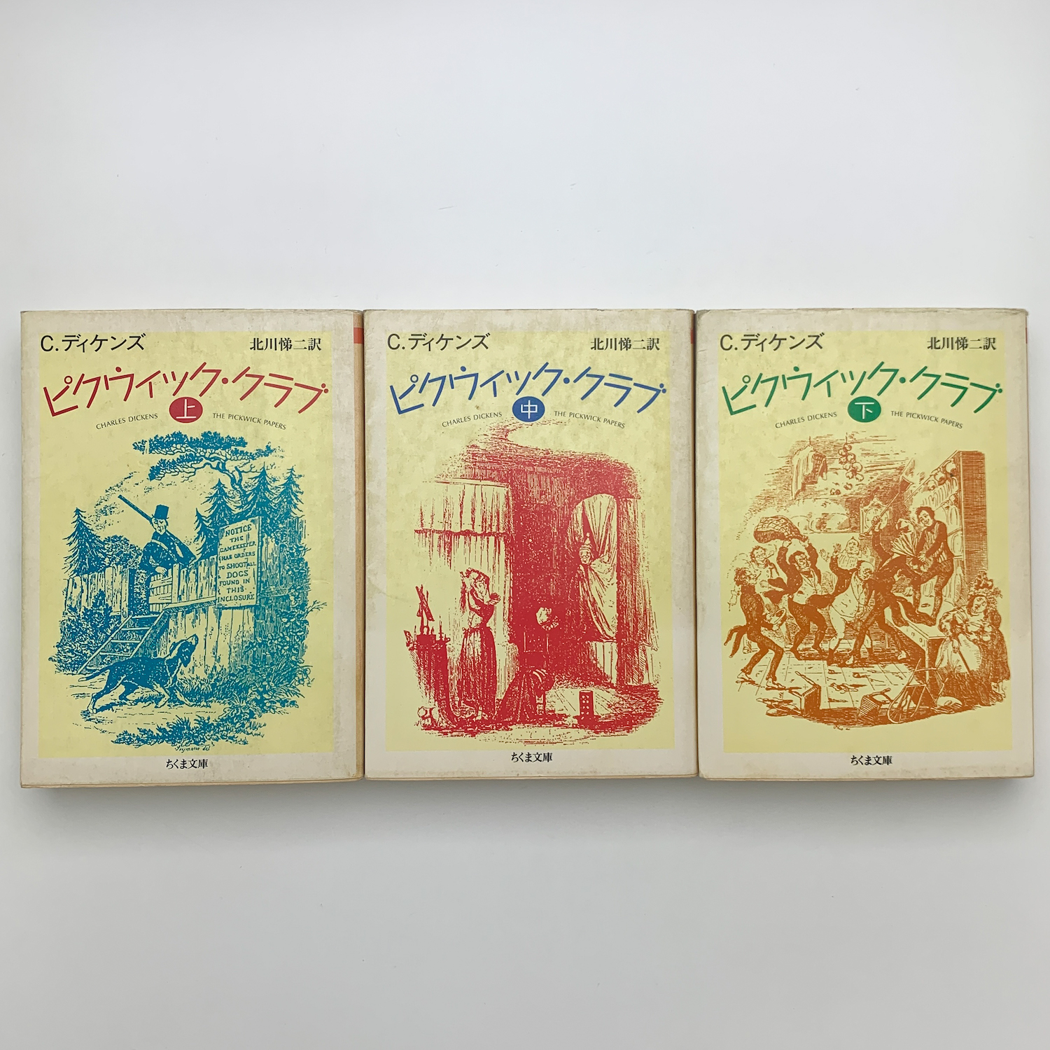 ピクウィック倶樂部』 全3巻 チャールズ・ディケンズ