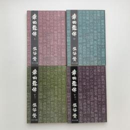 幸田露伴 全4冊