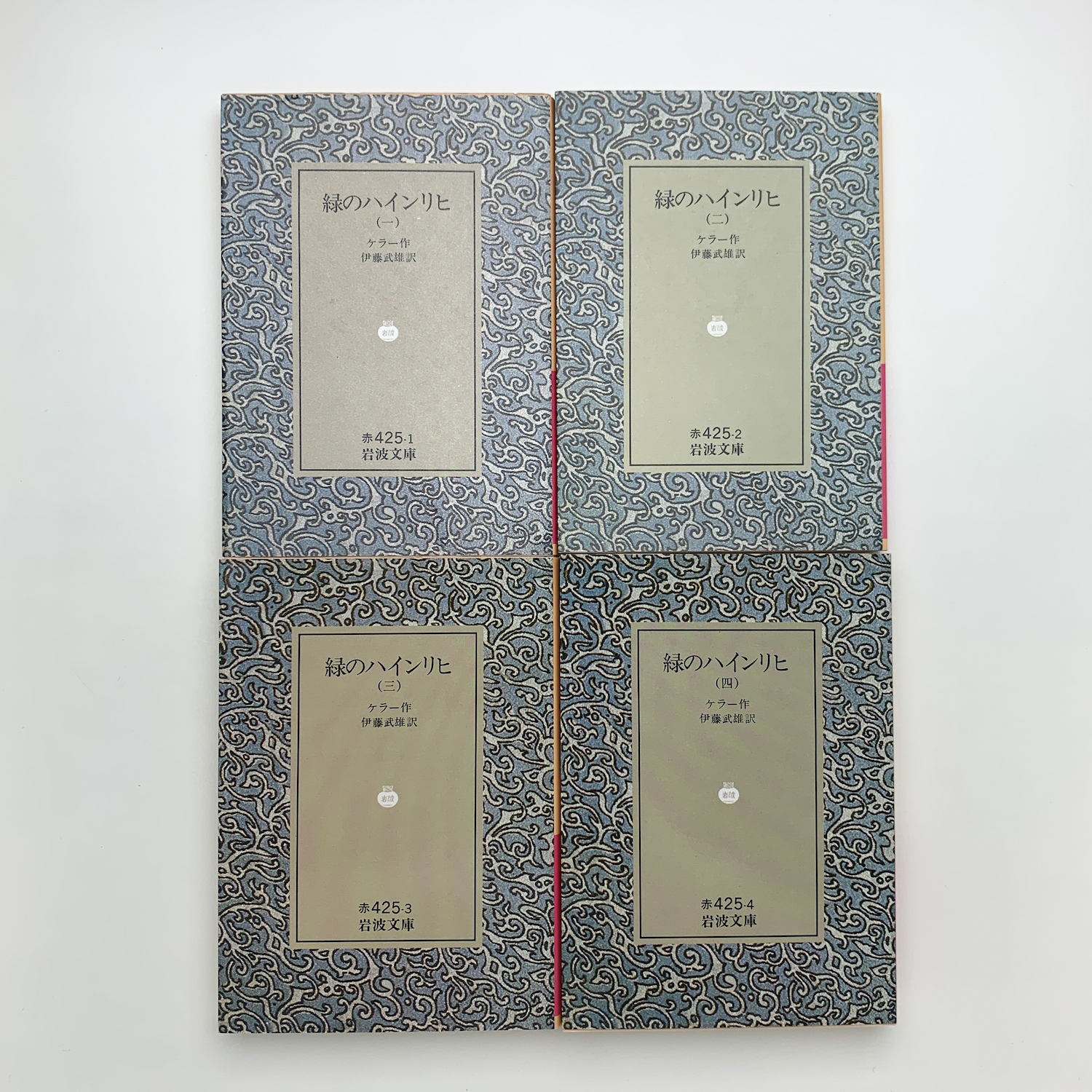 緑のハインリヒ 1-4 | ケラー | 岩波書店 | ¥2,500 - 日本の古本屋