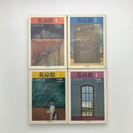 荒涼館 1-4