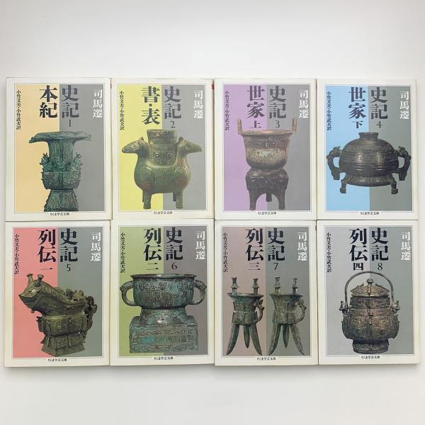 史記 1 (本紀) 1-8冊セット 史記 全8冊 揃 / 古本、中古本、古書籍の通販は「日本の古本屋