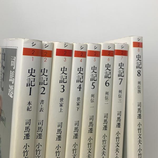 ファッションシーンで話題のこれから流行るブランド12選 史記 全8冊 古本、中古本、古書籍の通販は「日本の古本屋 / 揃 人文