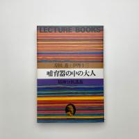 哺育器の中の大人 精神分析講義