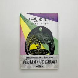 ラメーシュのミルク