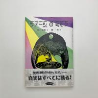 ラメーシュのミルク