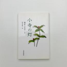 小寺の灯