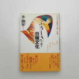 「ふろしき」で読む日韓文化
