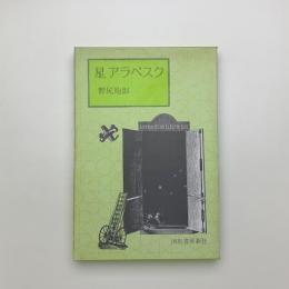 星アラベスク