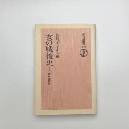 女の戦後史1 昭和20年代