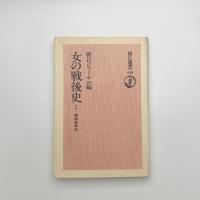 女の戦後史1 昭和20年代