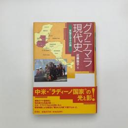 グアテマラ現代史 苦悩するマヤの国