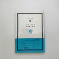 森 自然と人間