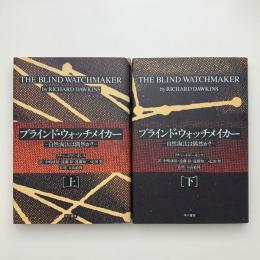 ブラインド・ウォッチメイカー 自然淘汰は偶然か？ 上下