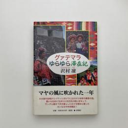 グァテマラゆらゆら滞在記