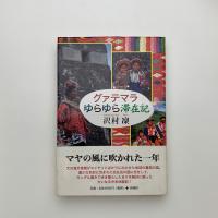 グァテマラゆらゆら滞在記