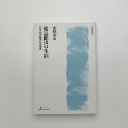 輪島聞声の生涯 日本女子教育の先駆者