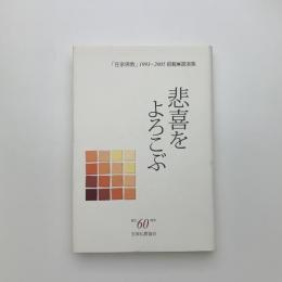 悲喜をよろこぶ 「在家佛教」掲載講演集