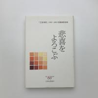悲喜をよろこぶ 「在家佛教」掲載講演集