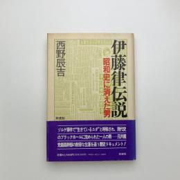 伊藤律伝説 昭和史に消えた男