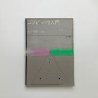 コンピュータ入門