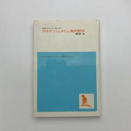 ヴィトゲンシュタインと現代哲学