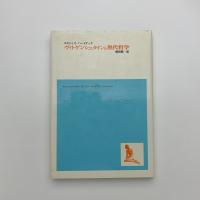 ヴィトゲンシュタインと現代哲学