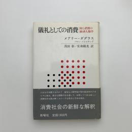 儀礼としての消費 財と消費の経済人類学