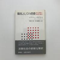 儀礼としての消費 財と消費の経済人類学