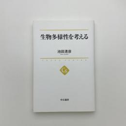 生物多様性を考える