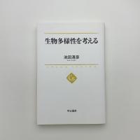 生物多様性を考える